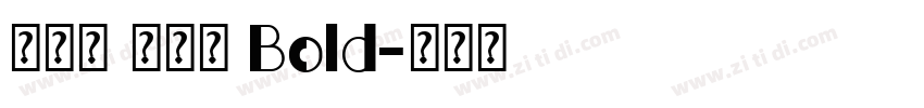真白萌 搖楊體 Bold字体转换